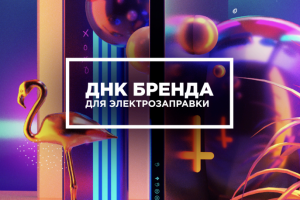 Маркетинговая стратегия для сети электрозаправок + нейминг