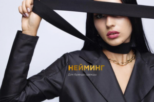 Нейминг для бренда одежды