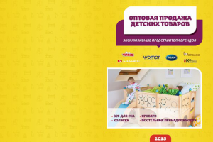 Обложка для каталога детских товаров