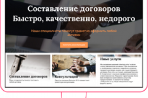 Пример лендинга на юридическую тематику