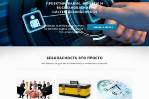 Доработка лендинга охранных систем