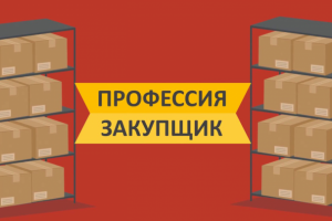 Закупочная деятельность "под ключ"
