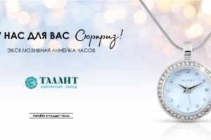 Часы ТАЛАНТ