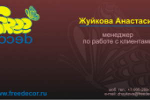 Визитка Freedecor
