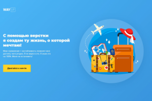 Сайт с курса WayUp (Верстка)