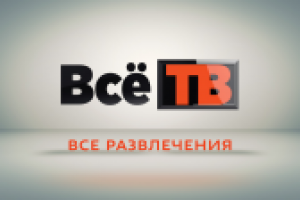Все ТВ