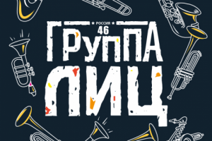 Обложка CD «Группа лиц»