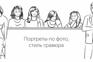 Портреты по фото в стиле "Гравюра"