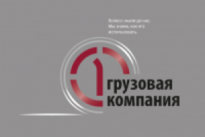 Колесо знали до нас. Первая грузовая компания.