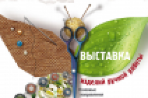 Постер. Выставка изделий ручной работы.