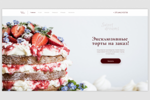 Landing Page для кондитерской«Sweet dreams»