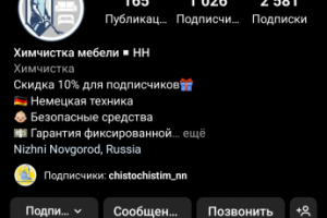 Инстаграм, Химчистка