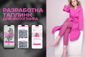 Разработка Taplink