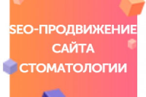 SEO-продвижение сайта центра стоматологии доктора Кизима