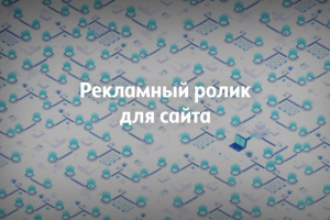 Рекламный ролик сайта