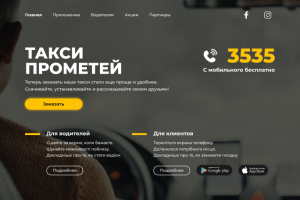 Такси Прометей