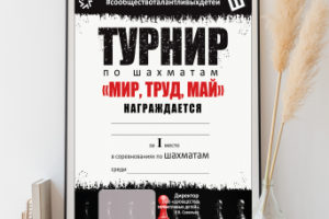 Грамота для шахматного турнира