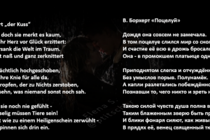 В. Борхерт "Поцелуй"