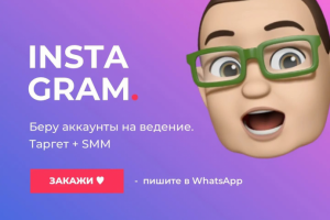 ВЕДЕНИЕ ИНСТРАГРАМ