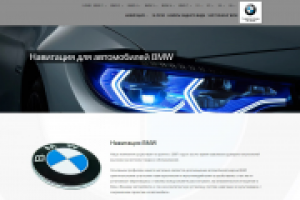 Оригинальная навигация BMW