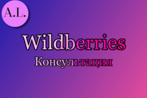 Консультация по прибыльному бизнесу на Wildberries