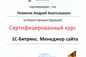 Сертификат 1С Bitrix (1С Битрикс)