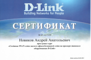 Сертификат D-Link