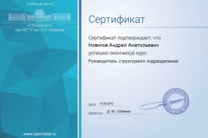 Сертификат Руководитель структурного подразделения