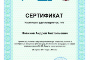 Сертификат Электронные торги