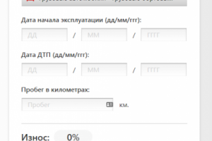 Калькулятор износа транспортного средства