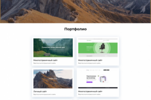 Сайт портфолио