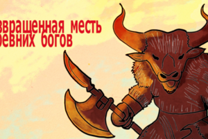 Удивительная История Минотавра