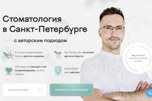 Лендинг для стоматолога