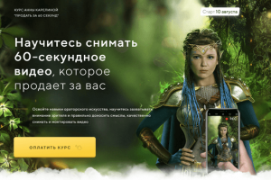 Лендинг по продаже курса