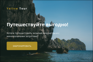 Travel Баннер 600 x 400