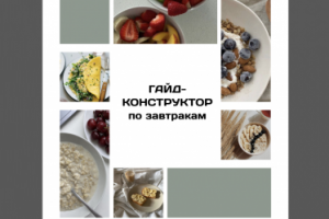 Гайд-конструктор по завтракам