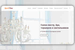 Сайт для салона люстр "Яркий Свет"