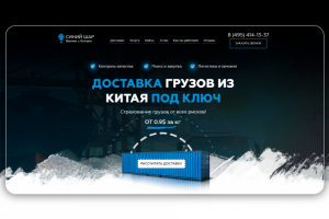 Landing Page для компании "СИНИЙ ШАР"