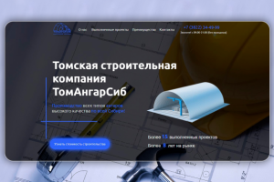 Landing Page для строительной компании "ТомАнгарСиб"