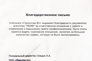 Благодарность от компании "Газмонтаж Юг"