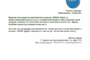 Благодарность от партнёра "Befargo"