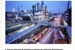 Промышленные города Германии