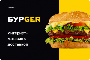 БурGer - Онлайн-доставка еды