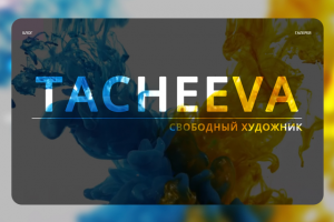 Сайт художника