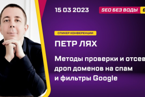Видео: Проверки дроп доменов на спам и фильтры Гугл