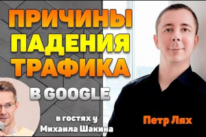 Видео: Причины падения трафика в Google
