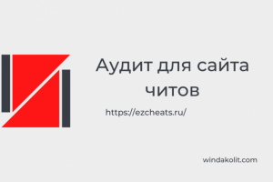 Кейс аудита для сайта читов | ezcheats.ru