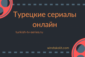 Кейс – продвижение сайта turkish-tv-series.ru