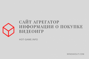 Кейс – продвижение сайта hot-game.info