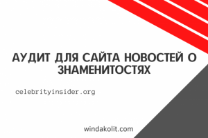 Кейс аудита для сайта новостей о знаменитостях